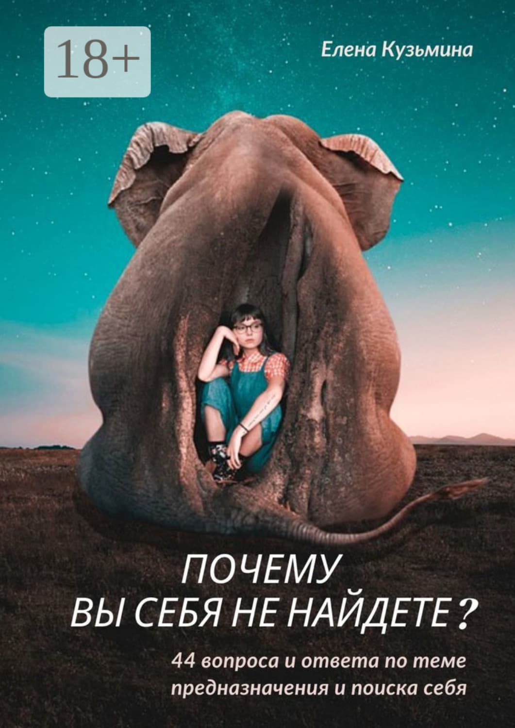 Обложка книги «Почему вы себя не найдете? 44 вопроса и ответа по теме предназначения и поиска себя» — Елена Кузьмина