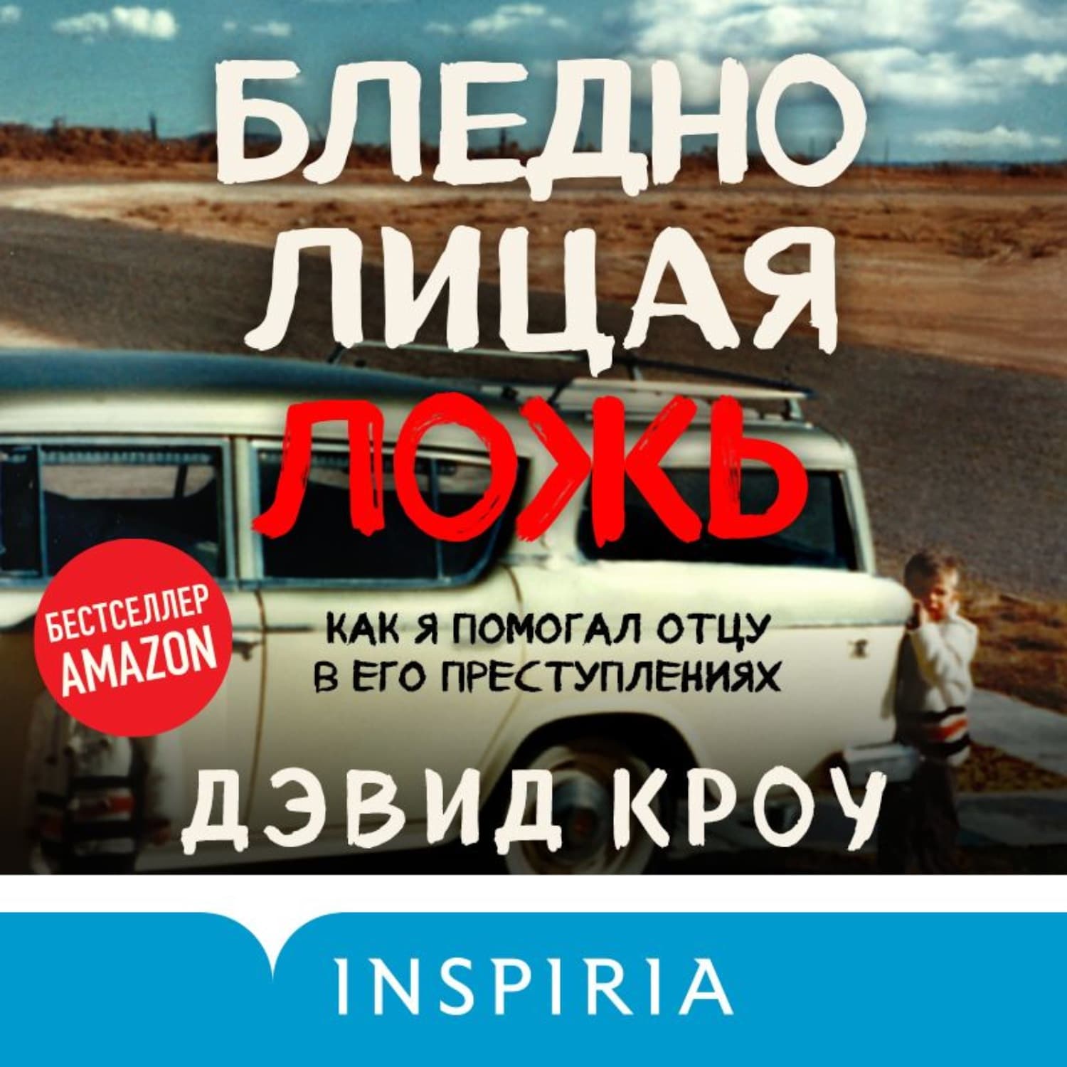 Обложка книги «Бледнолицая ложь. Как я помогал отцу в его преступлениях» — Дэвид Кроу