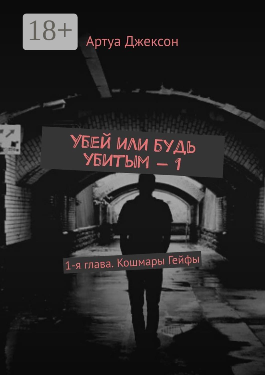 Обложка книги «Убей или будь убитым – 1. 1-я глава. Кошмары Гейфы» — Альберт Джексон