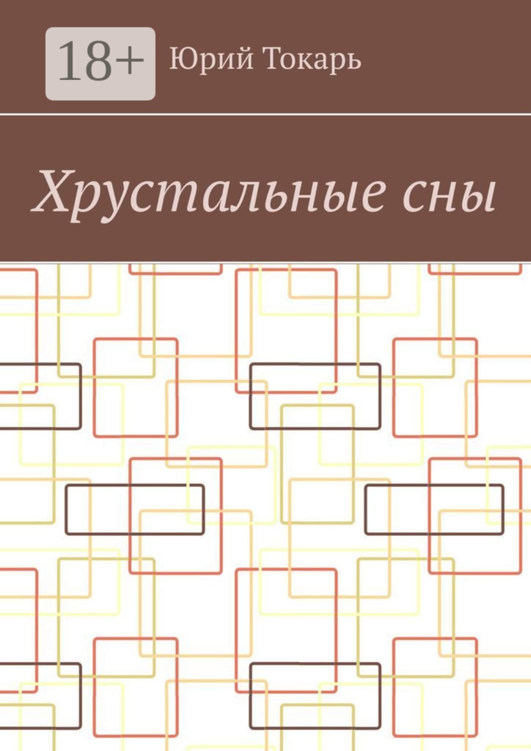 Обложка книги «Хрустальные сны. Стихи» — Юрий Токарь