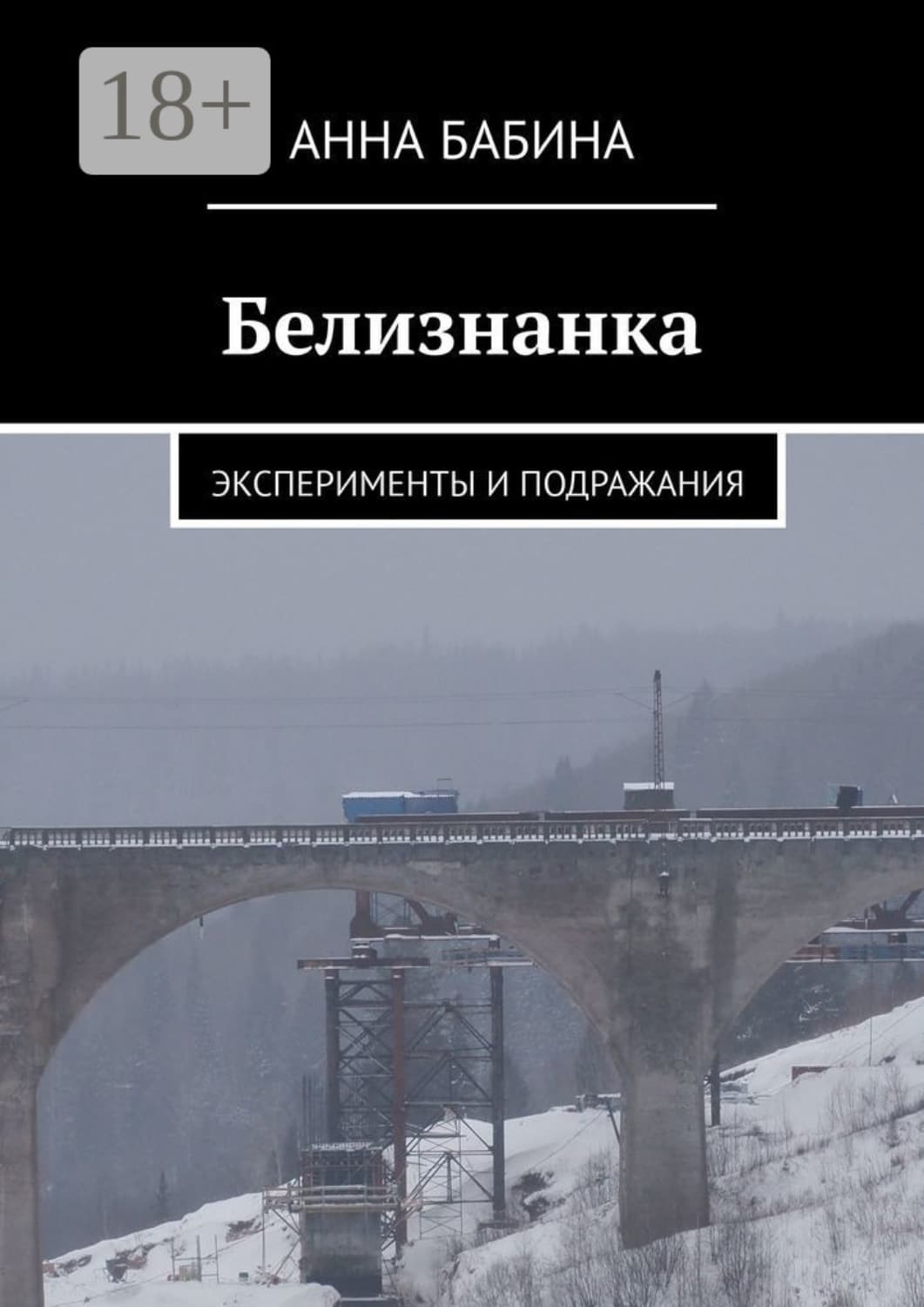 Обложка книги «Белизнанка. Эксперименты и подражания» — Анна Бабина