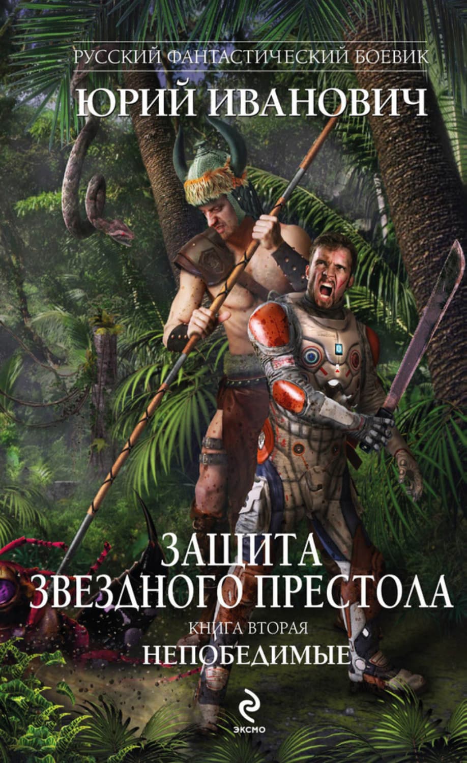 Обложка книги «Непобедимые» — Юрий