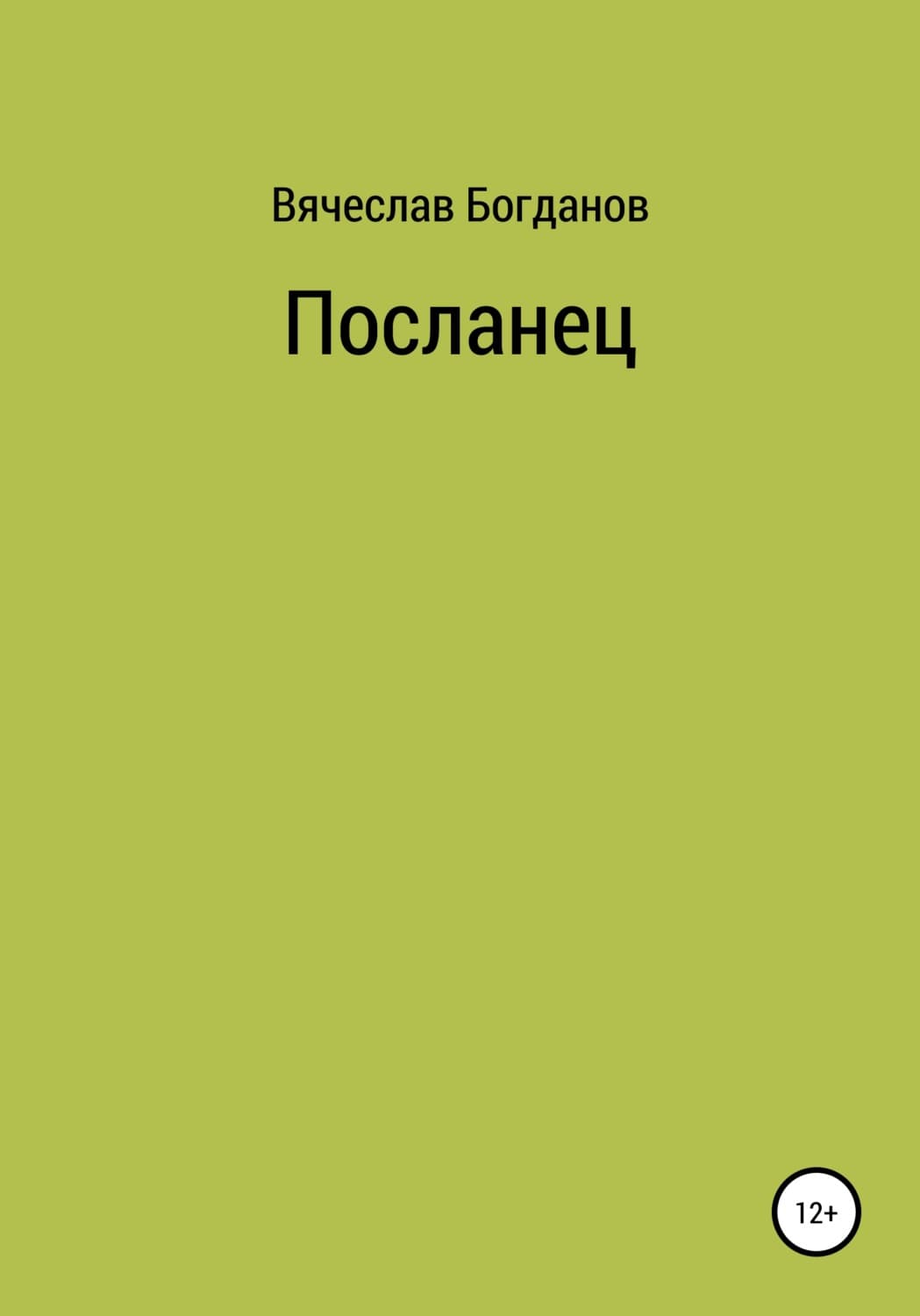 Обложка книги «Посланец» — Виктор Богданов