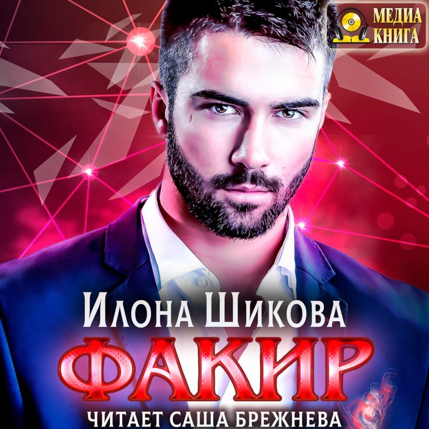 Обложка книги «Факир» — Илона Шикова