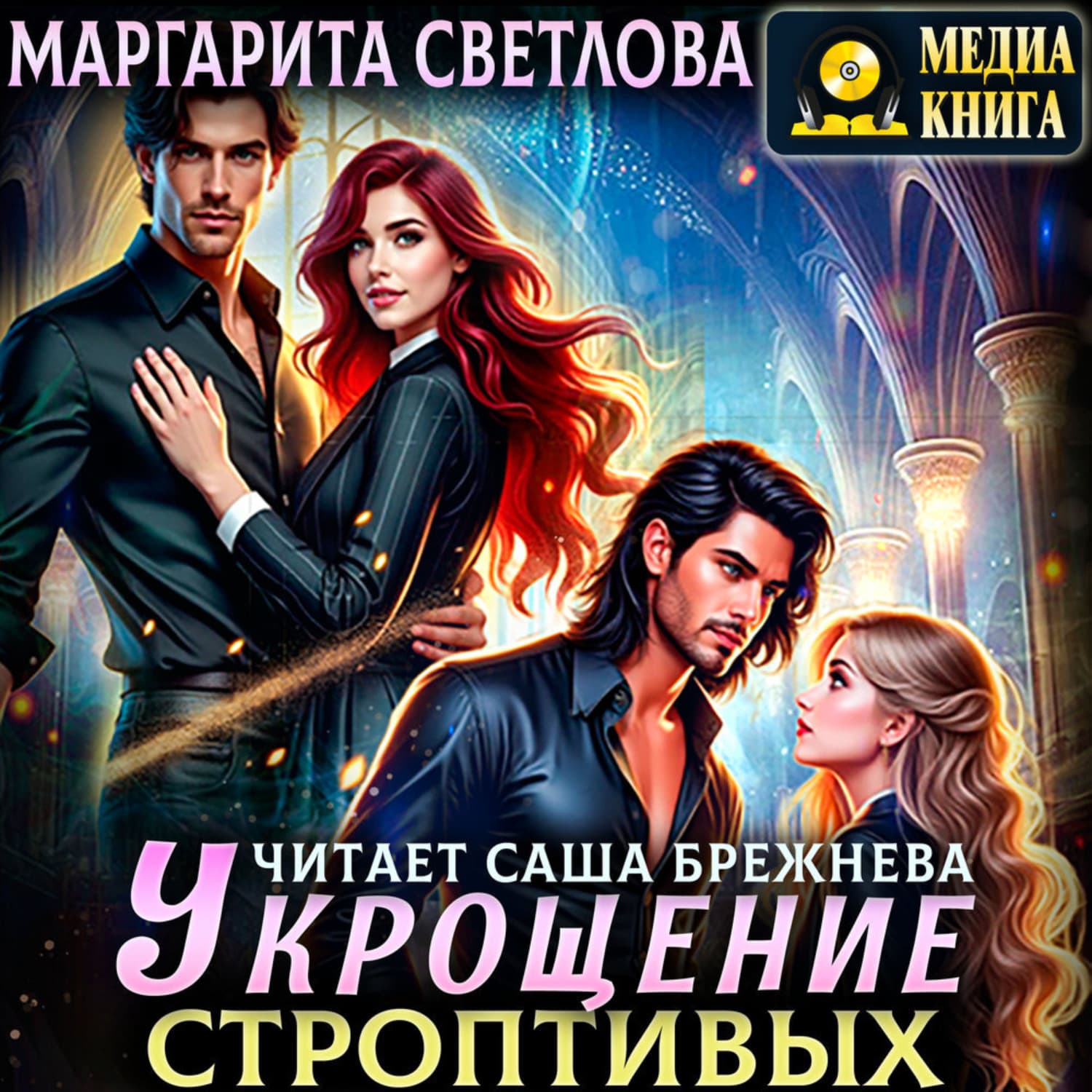 Обложка книги «Укрощение строптивых» — Маруся Светлова