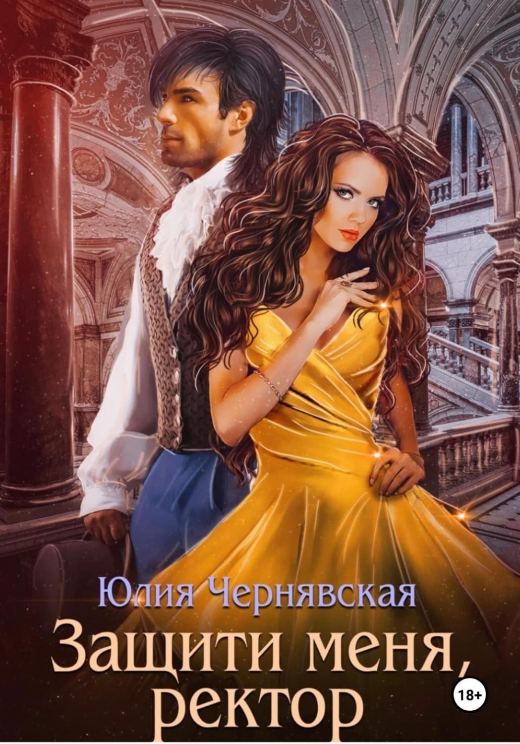 Обложка книги «Защити меня, ректор» — Юлия Чернявская