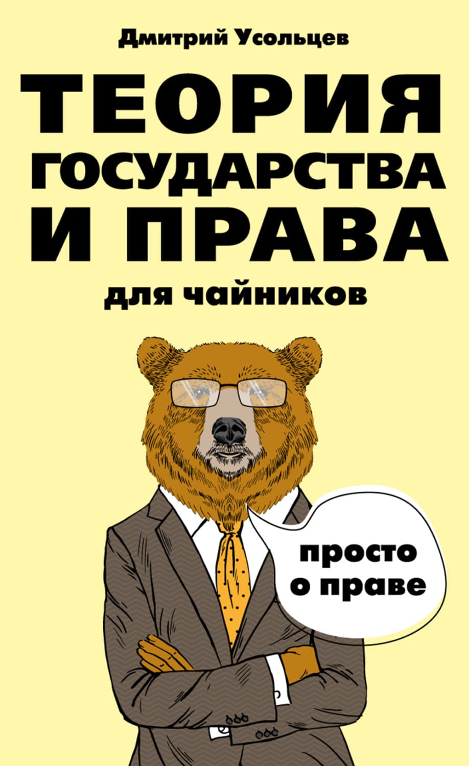 Обложка книги «Теория государства и права для чайников» — Дмитрий Усольцев