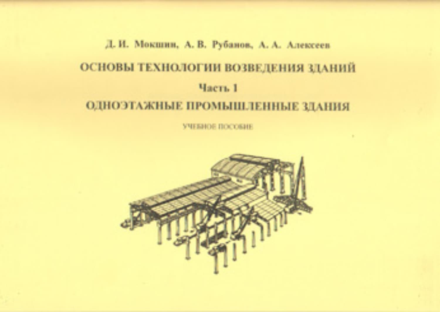 Обложка книги «Основы технологии возведения зданий. Часть 1. Одноэтажные промышленные здания» — Андрей Рубанов