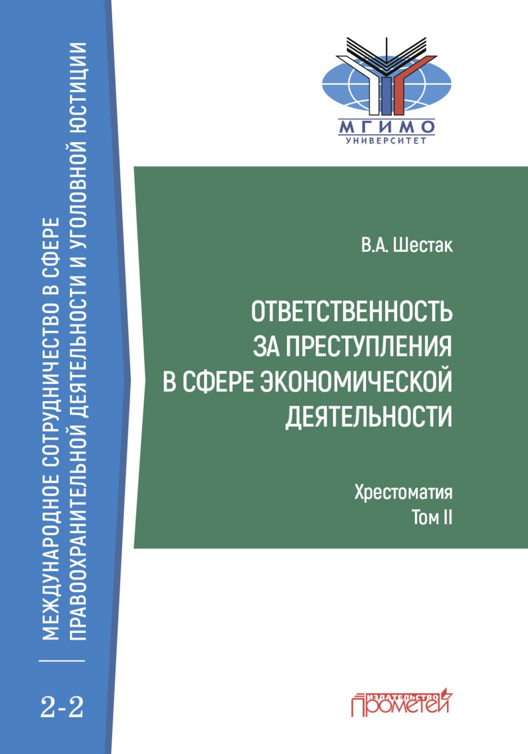 Обложка книги «Ответственность за преступления в сфере экономической деятельности. Хрестоматия, том II» — В. А. Шестак