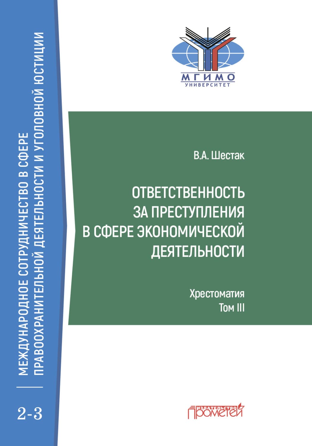 Обложка книги «Ответственность за преступления в сфере экономической деятельности. Хрестоматия, Том III» — В. А. Шестак