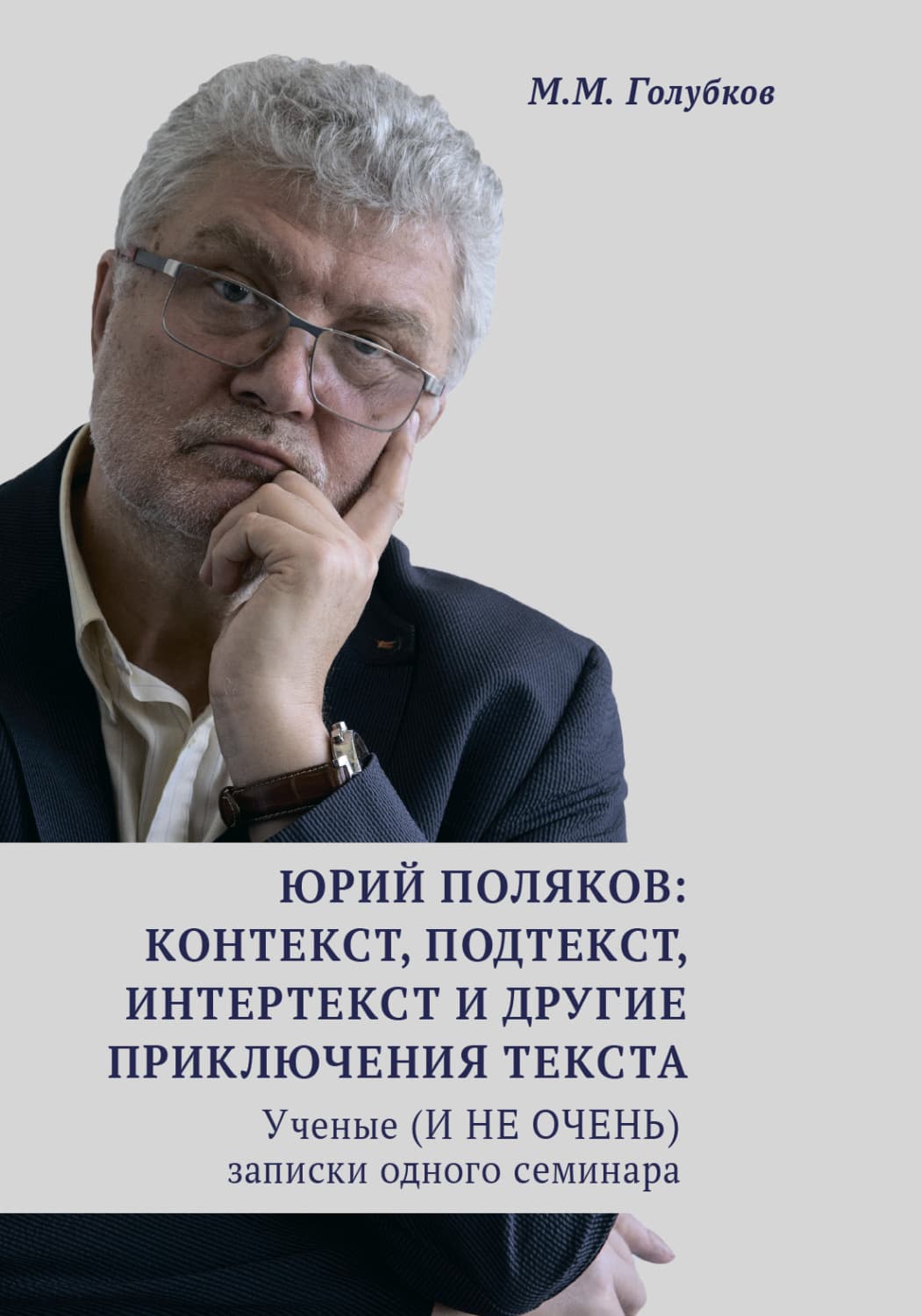 Обложка книги «Юрий Поляков: контекст, подтекст, интертекст и другие приключения текста. Ученые (И НЕ ОЧЕНЬ) записки одного семинара» — Михаил Голубков