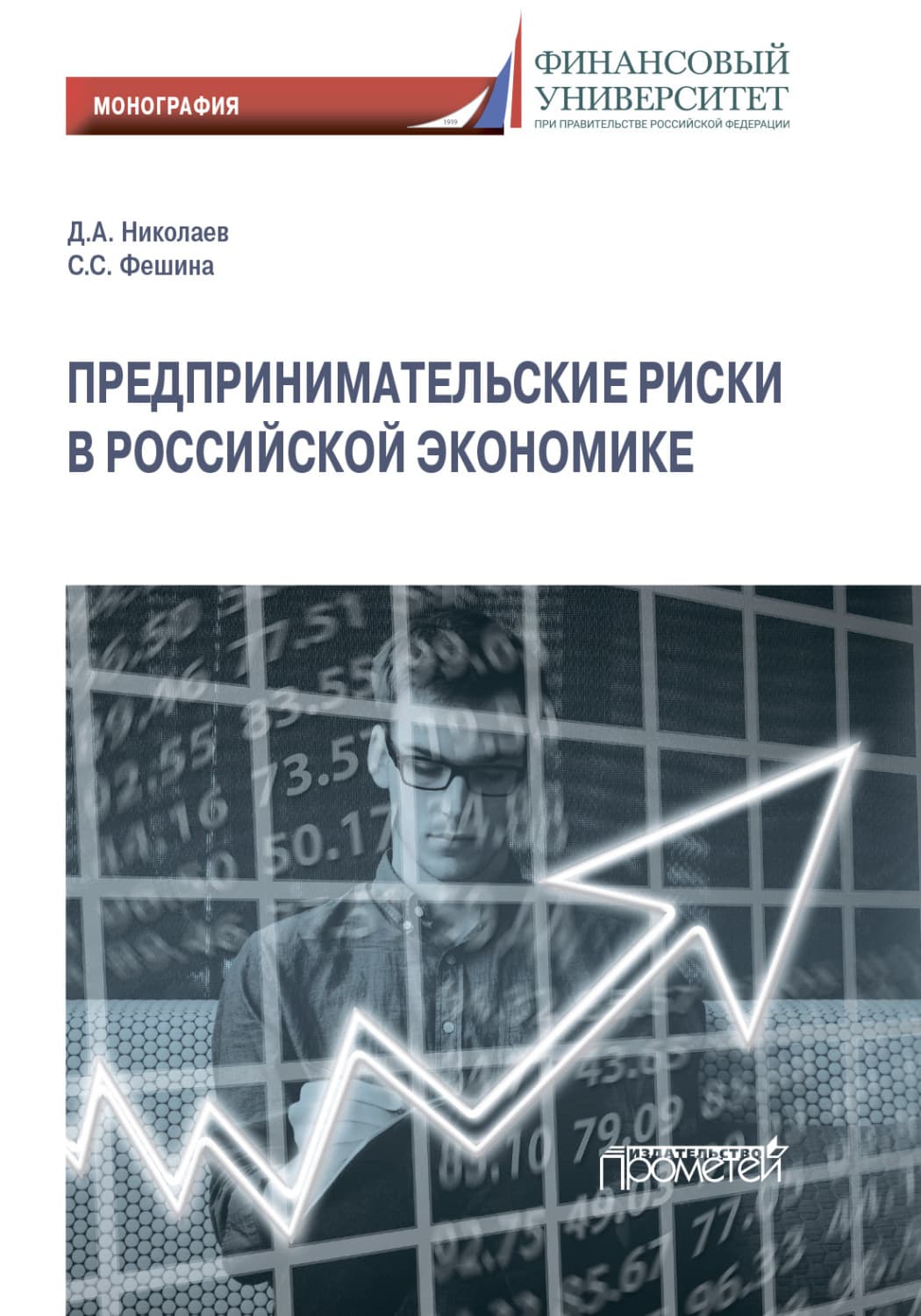 Обложка книги «Предпринимательские риски в российской экономике» — Денис Николаев