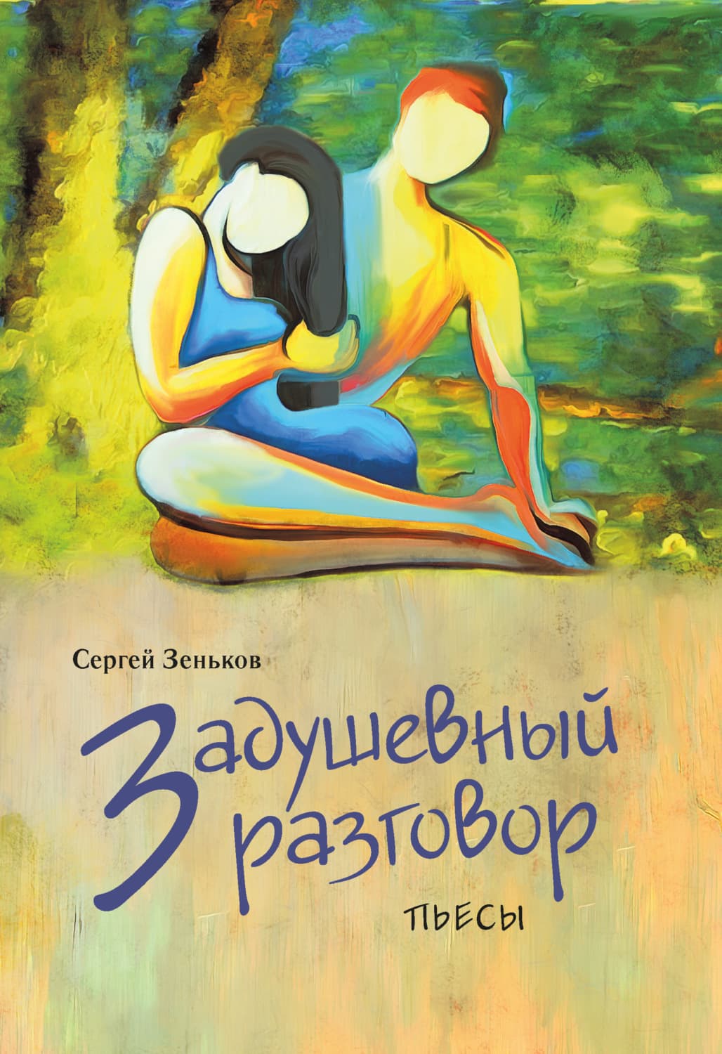 Обложка книги «Задушевный разговор» — Сергей Зеньков