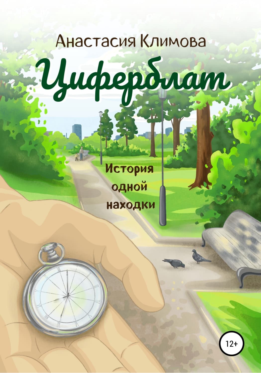 Обложка книги «Циферблат» — Анна Климова
