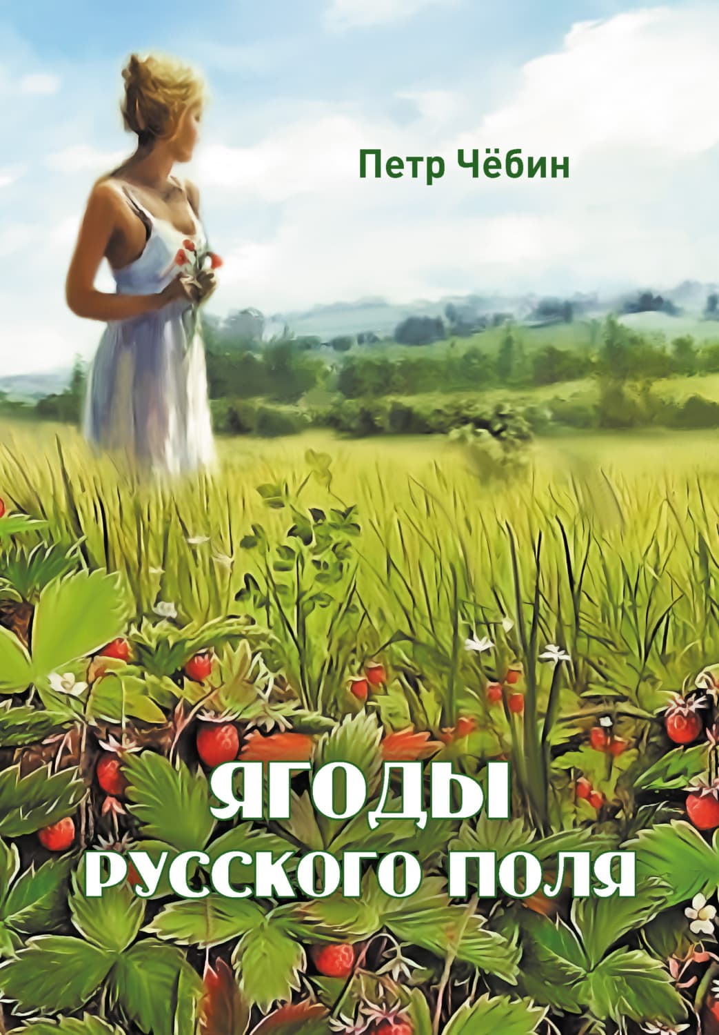 Обложка книги «Ягоды русского поля» — Петр Чёбин