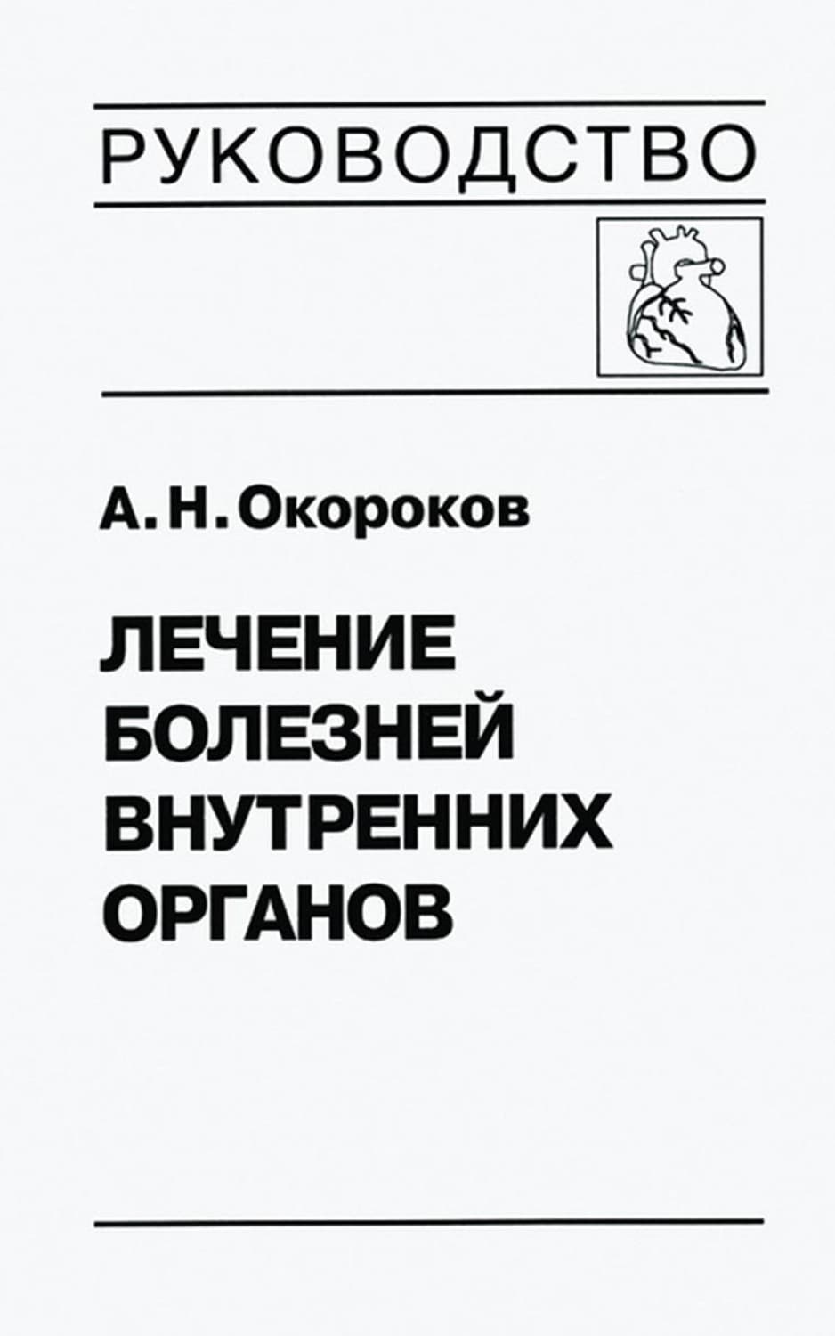 Обложка книги «Лечение болезней внутренних органов. Том 3. Книга 1. Лечение болезней сердца и сосудов» — А. Н. Окороков