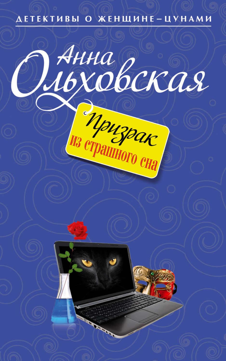 Обложка книги «Призрак из страшного сна» — Анна Ольховская