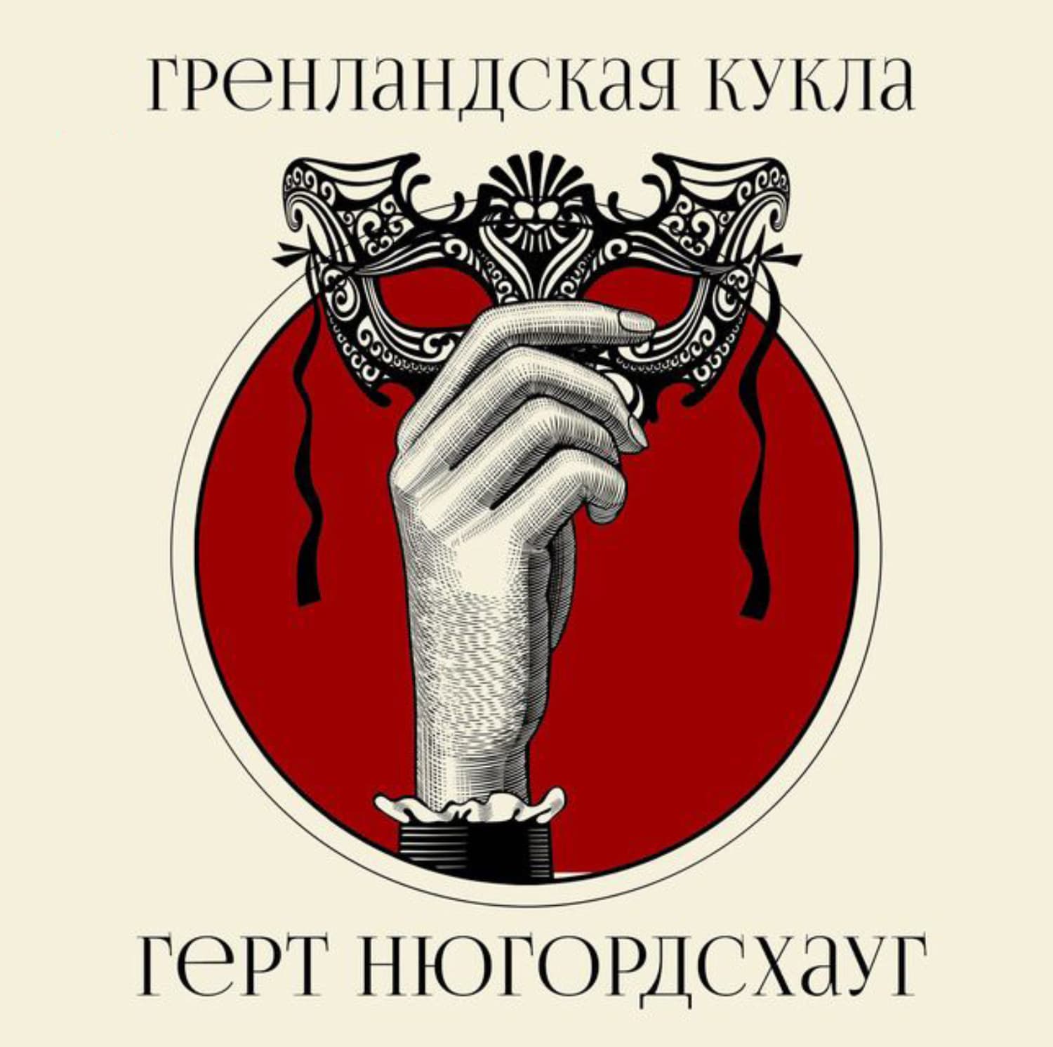 Обложка книги «Гренландская кукла» — Герт Нюгордсхауг
