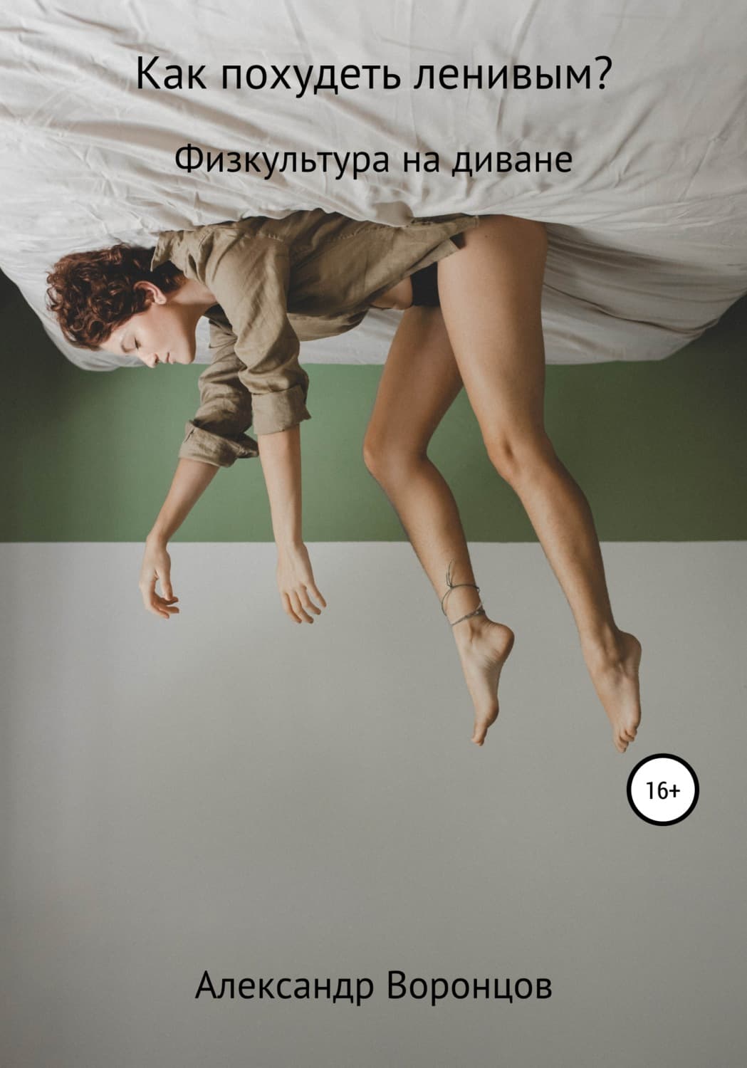 Обложка книги «Как похудеть ленивым?» — Антон Воронцов