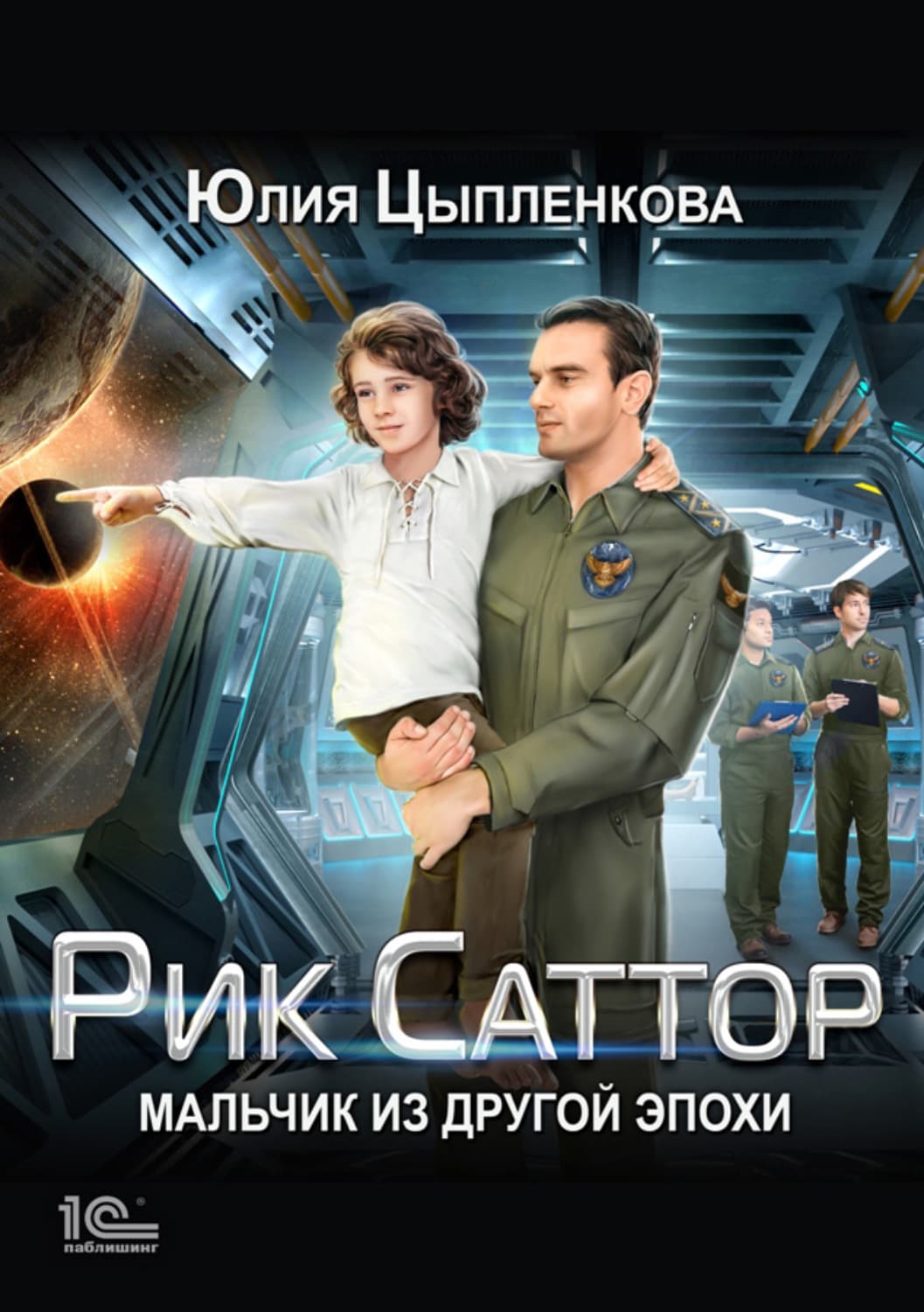 Обложка книги «Рик Саттор. Мальчик из другой эпохи» — Юлия Цыпленкова