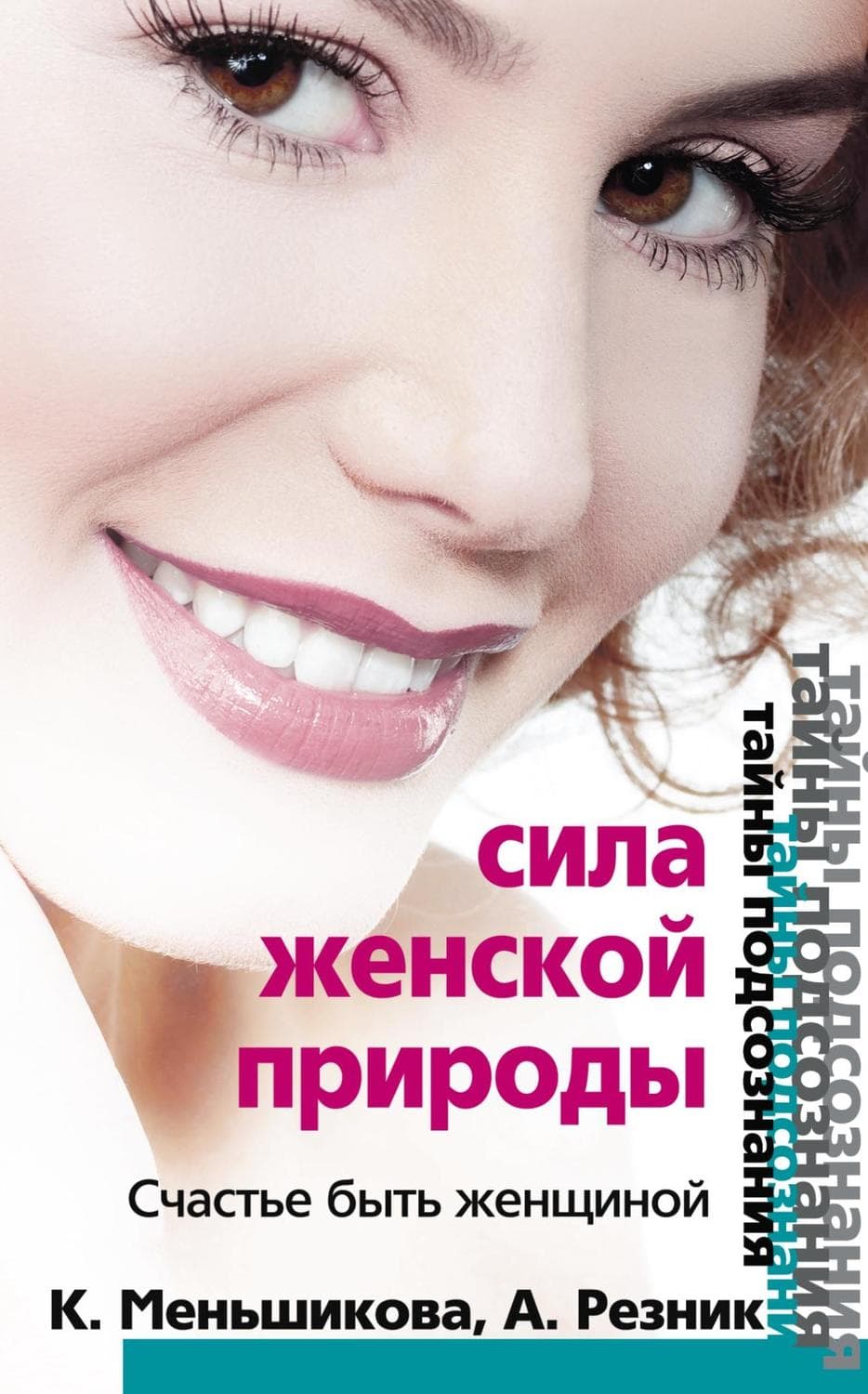 Обложка книги «Сила женской природы. Счастье быть женщиной» — Ксения Меньшикова