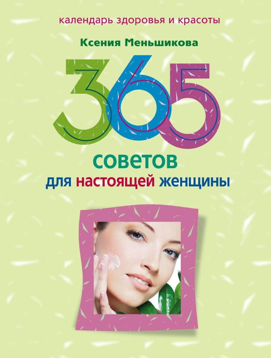 Обложка книги «365 советов для настоящей женщины» — Ксения Меньшикова