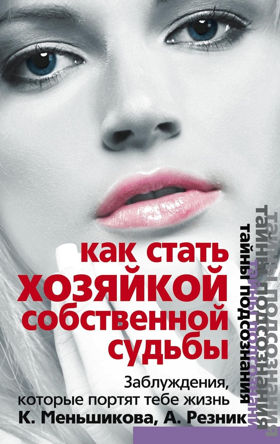 Обложка книги «Как стать Хозяйкой собственной судьбы. Заблуждения, которые портят тебе жизнь» — Ксения Меньшикова, Ирена Мадир, Любовь Гришаева