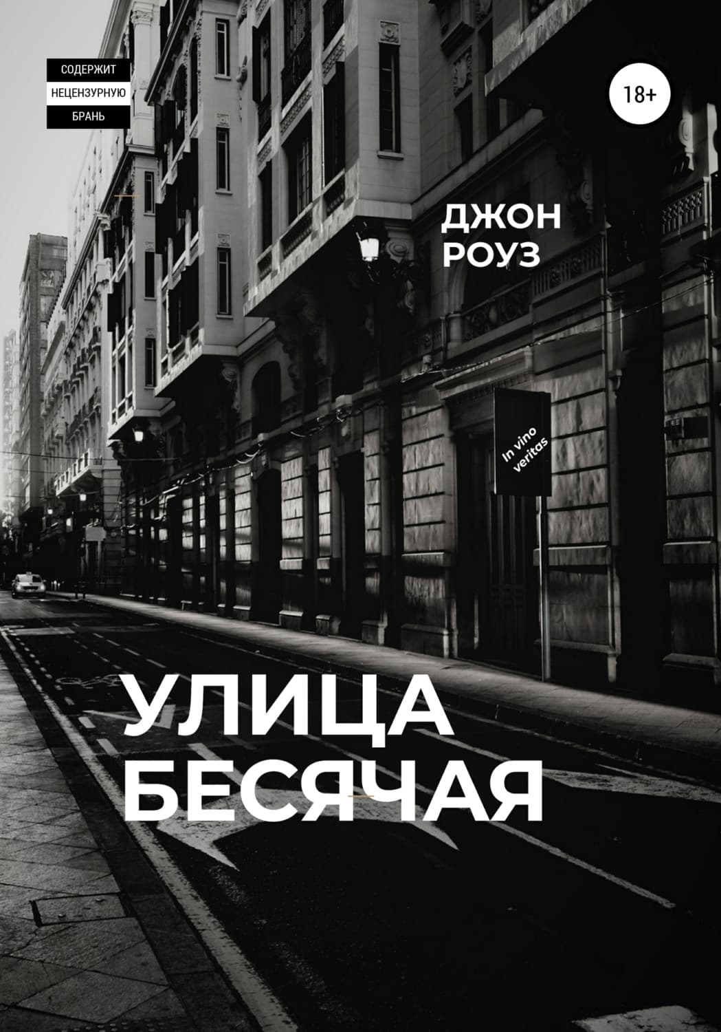 Обложка книги «Улица Бесячая» — Джулия Роуз