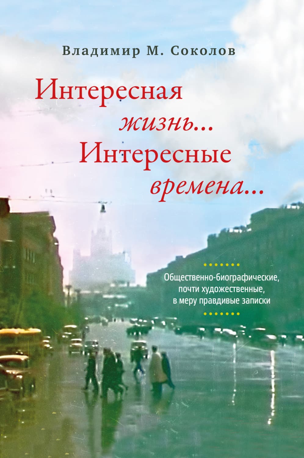 Обложка книги «Интересная жизнь… Интересные времена… Общественно-биографические, почти художественные, в меру правдивые записки» — Владимир Соколов