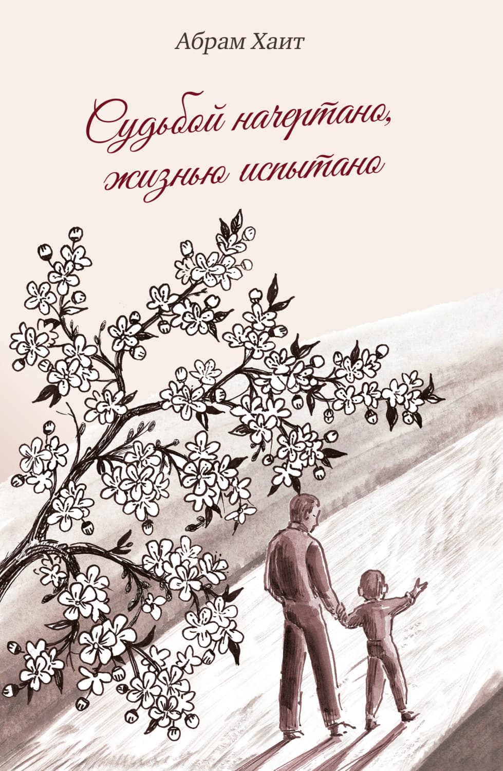 Обложка книги «Судьбой начертано, жизнью испытано» — Абрам Хаит