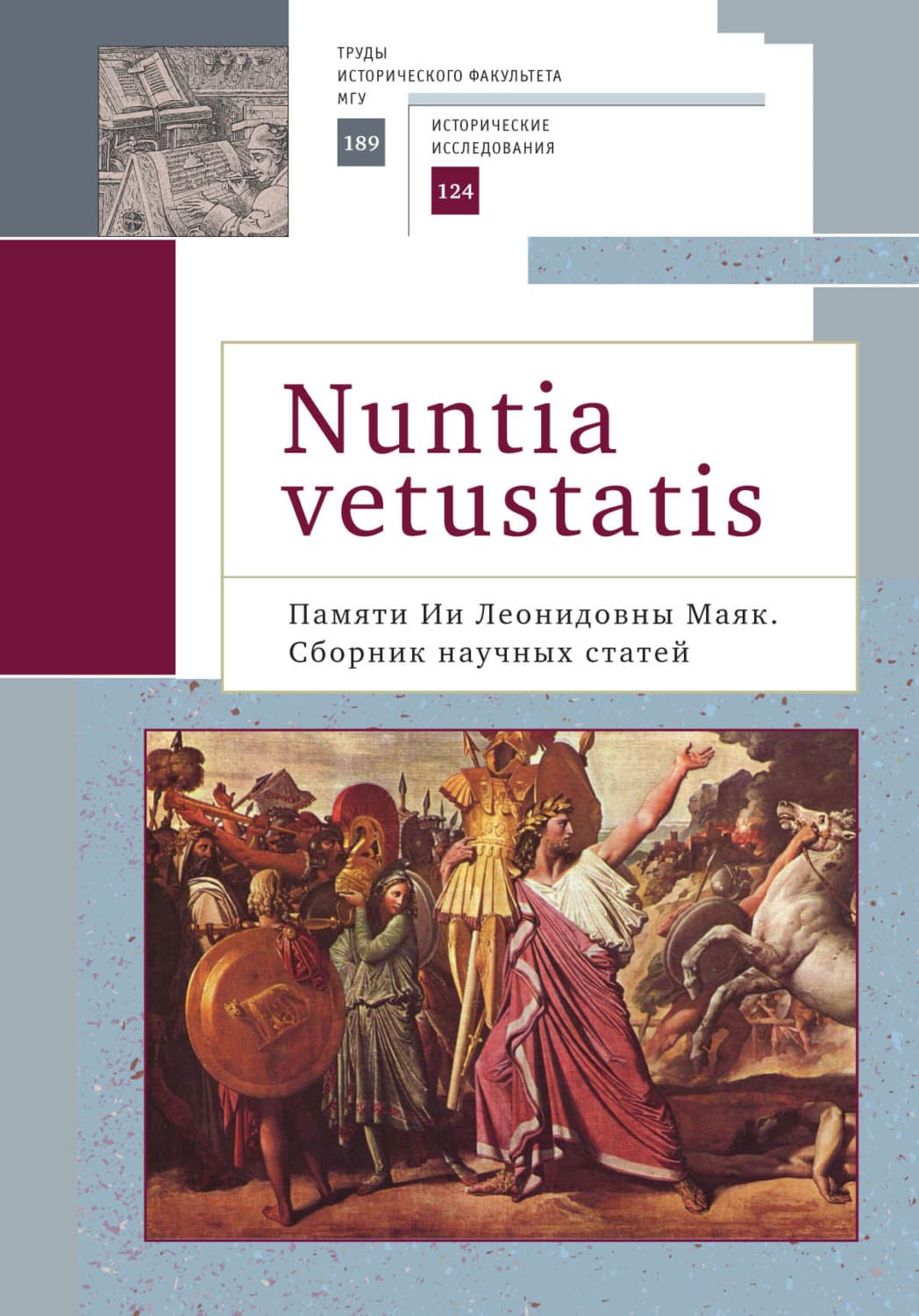 Обложка книги «Nuntia vetustatis (Вестница старины). Памяти Ии Леонидовны Маяк» — Коллектив авторов