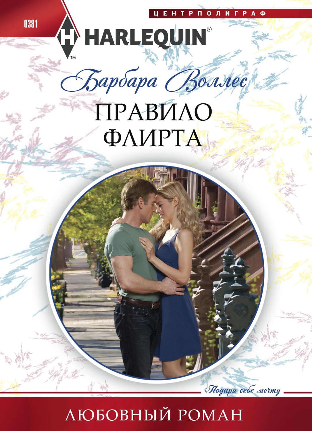 Обложка книги «Правило флирта» — Барбара Воллес