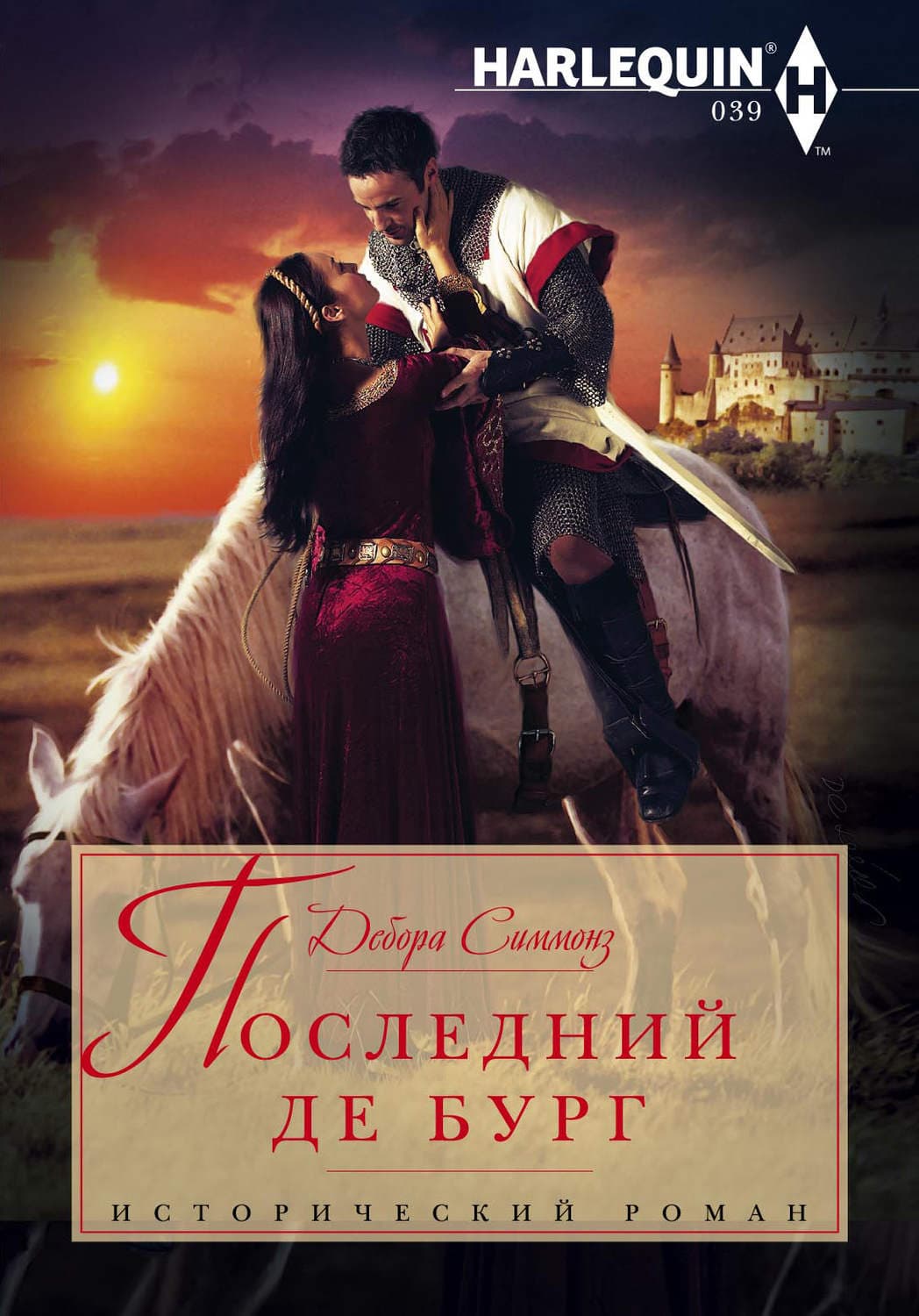 Обложка книги «Последний де Бург» — Дебора Симмонз