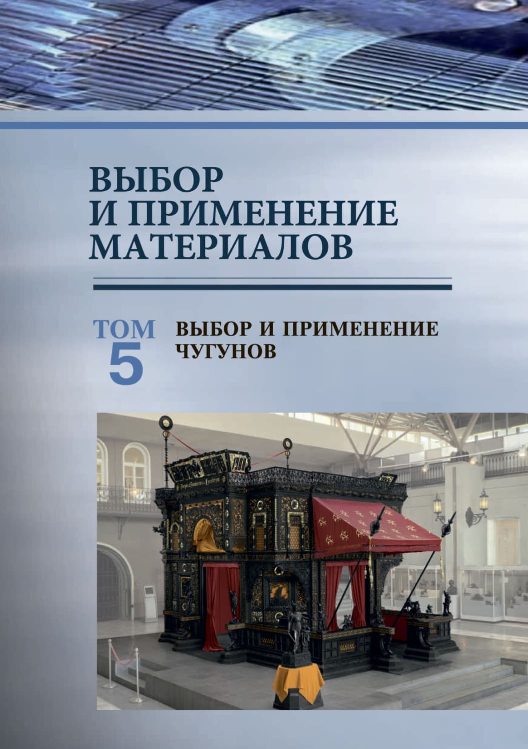 Обложка книги «Выбор и применение материалов. Том 5. Выбор и применение чугунов» — П. А. Витязь