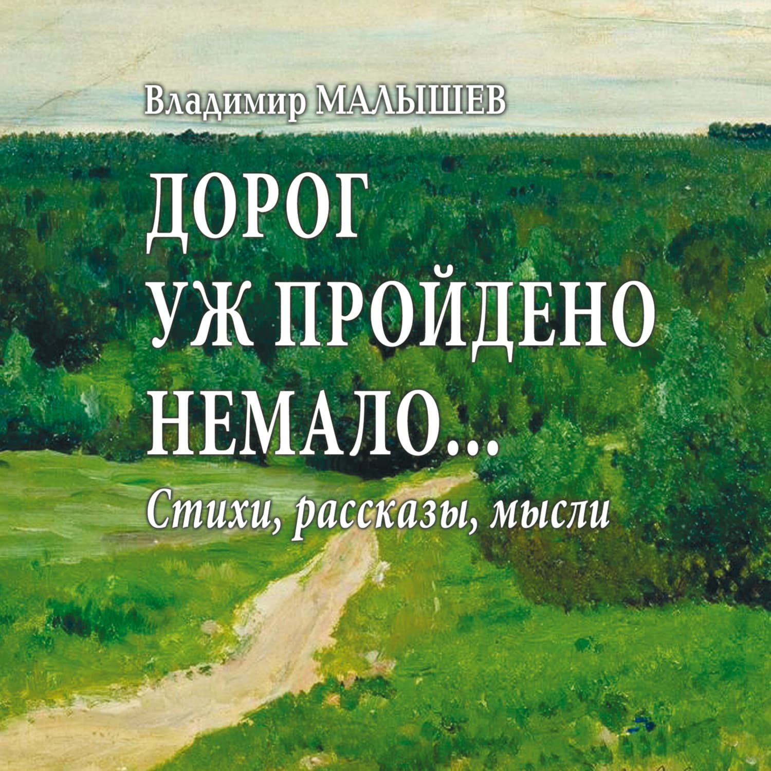 Обложка книги «Дорог уж пройдено немало…» — Василий Малышев