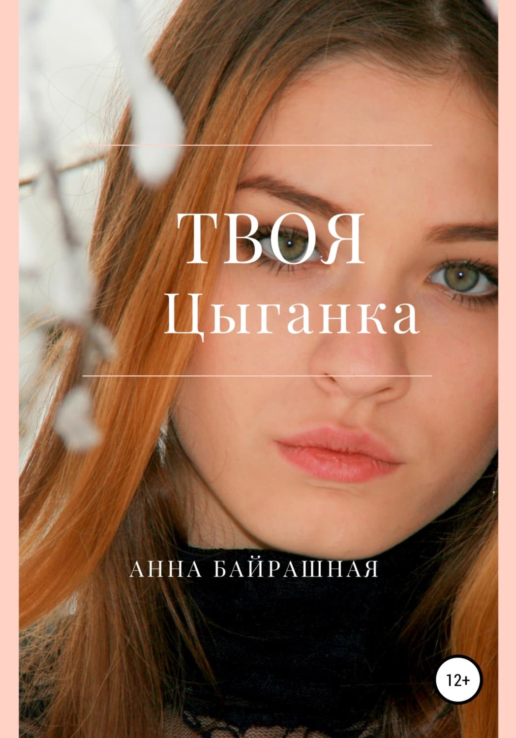 Обложка книги «Твоя цыганка» — Анна Байрашная
