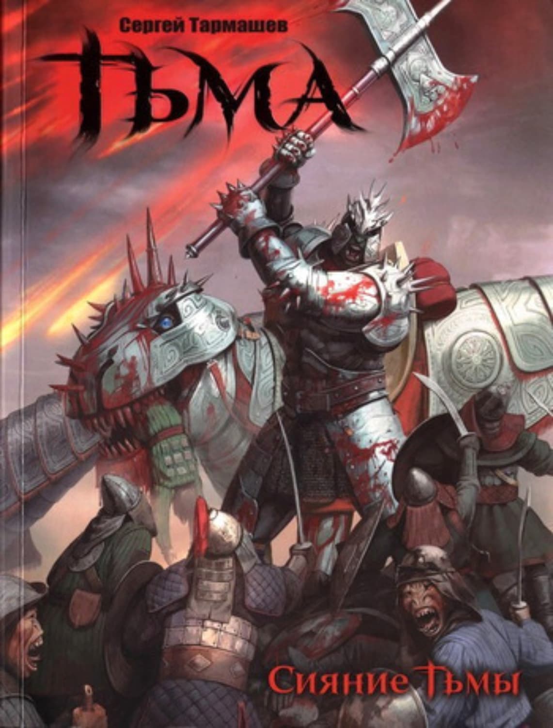 Обложка книги «Сияние Тьмы» — Сергей Тармашев