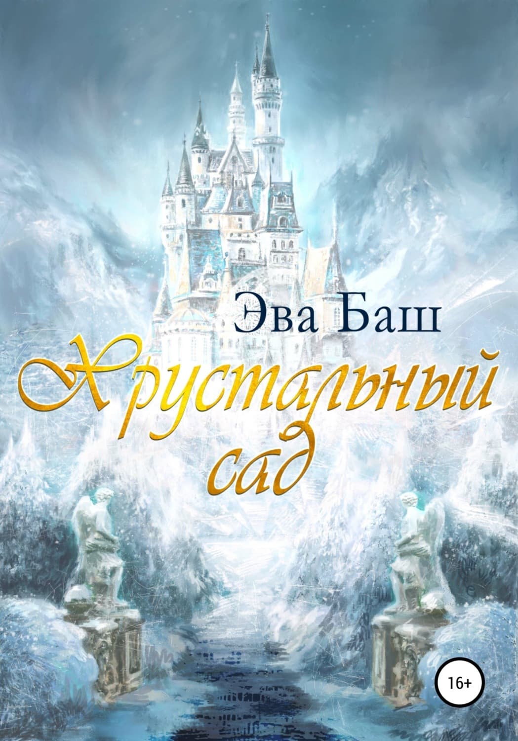 Обложка книги «Хрустальный сад» — Эва Баш