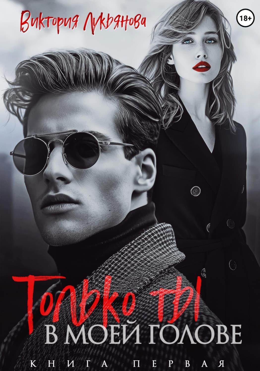 Обложка книги «Только ты в моей голове» — Василиса Лукьянова