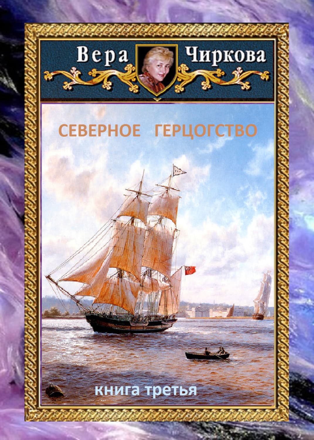 Обложка книги «Северное герцогство» — Вера Чиркова
