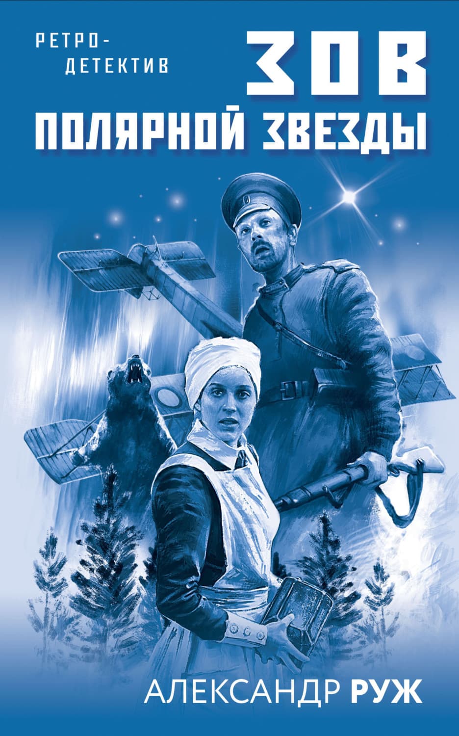 Обложка книги «Зов Полярной звезды» — Александр Руж