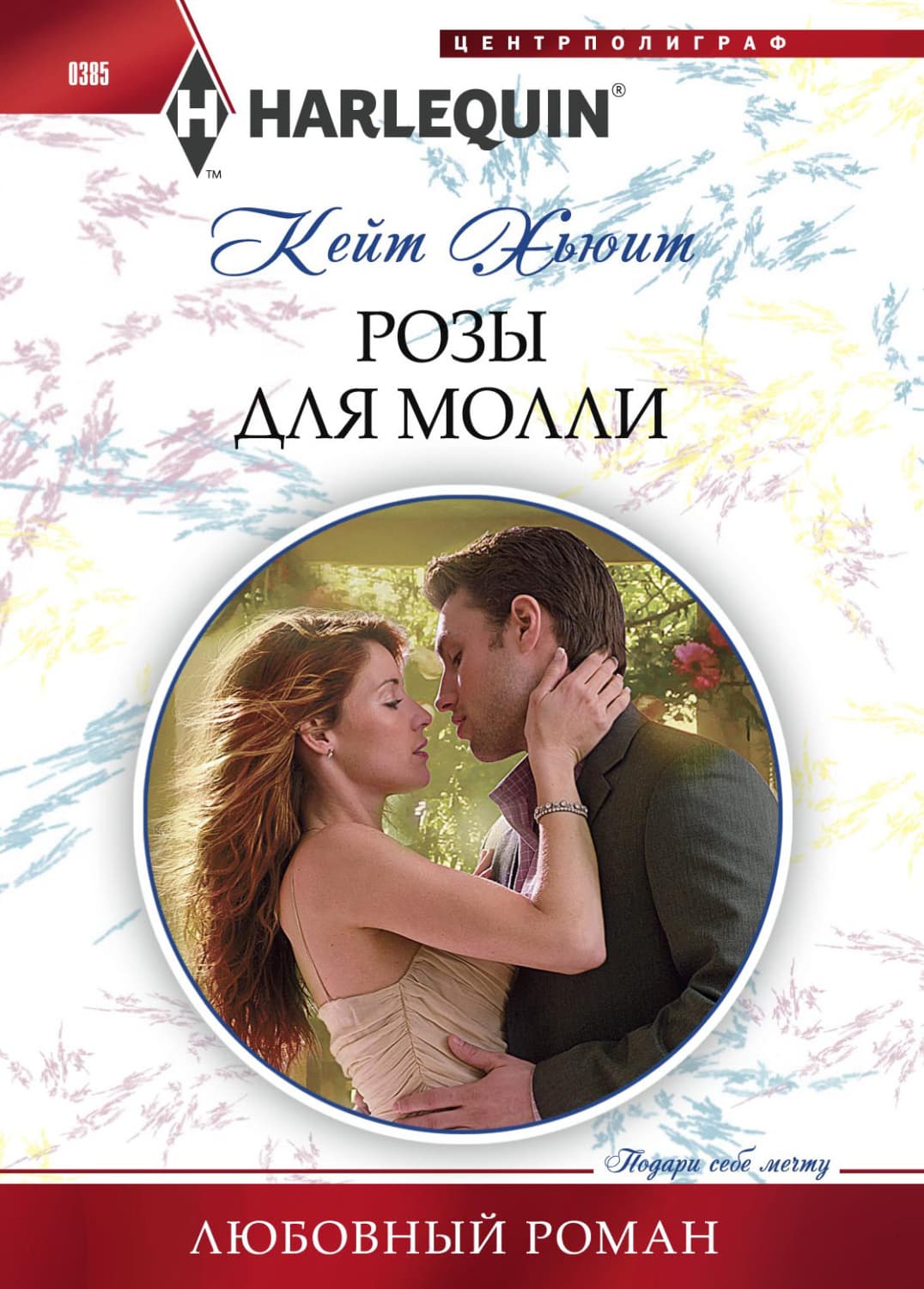 Обложка книги «Розы для Молли» — Кейт Хьюит