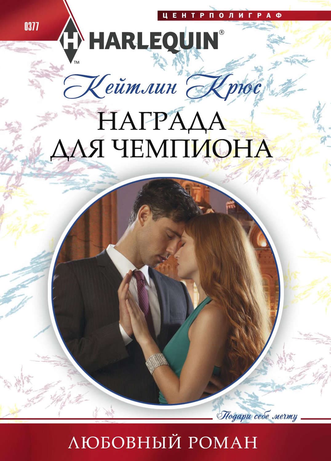 Обложка книги «Награда для чемпиона» — Крюс Кейтлин