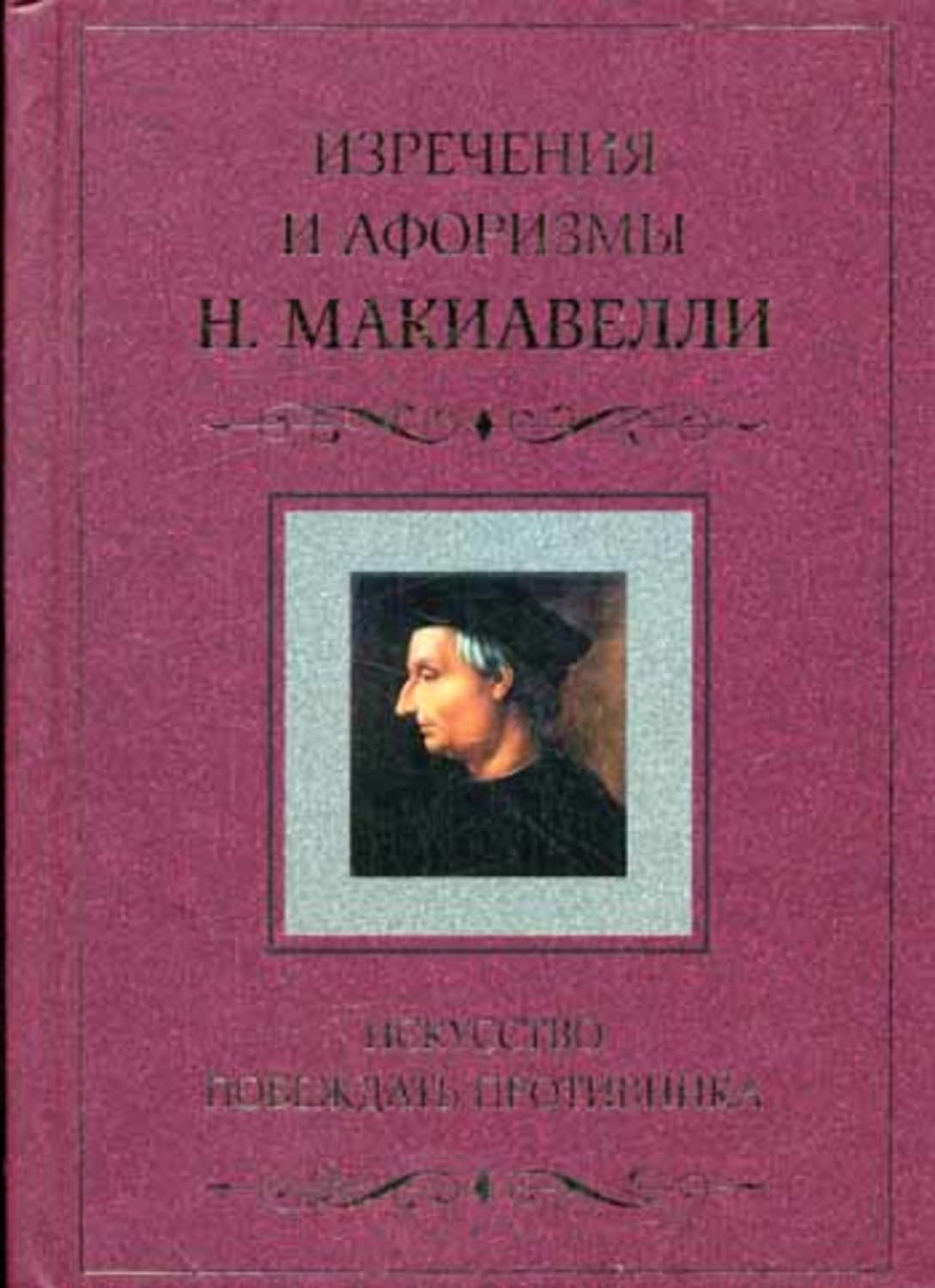 Обложка книги «Искусство побеждать противника. Изречения и афоризмы Н. Макиавелли» — Никколо Макиавелли