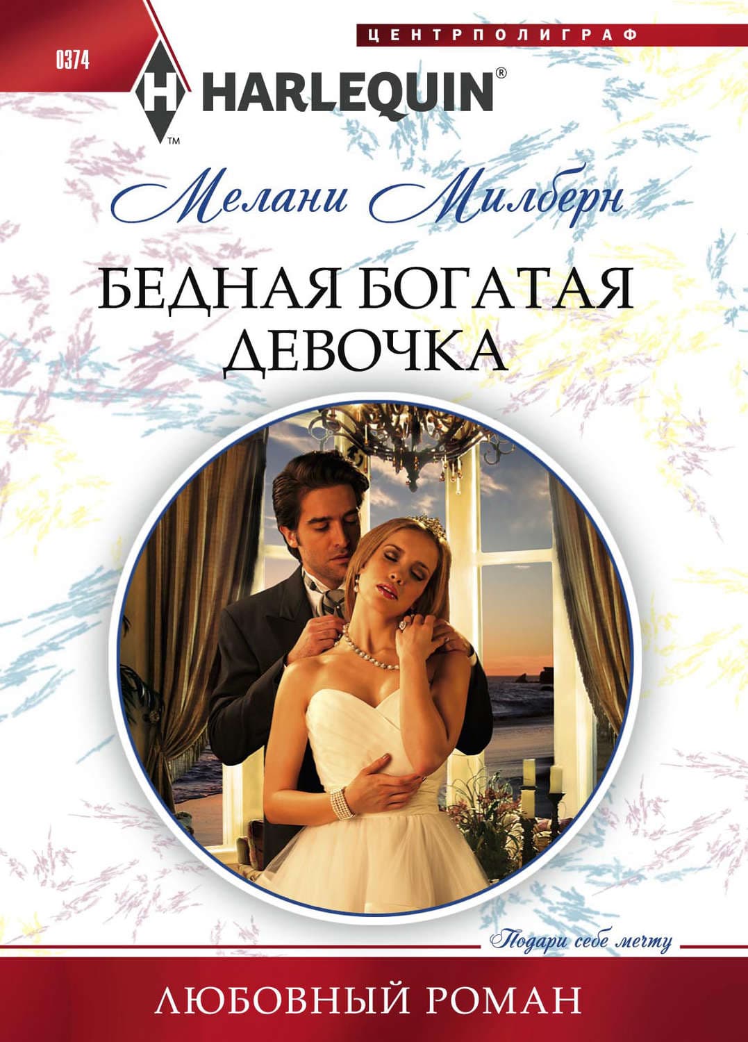 Обложка книги «Бедная богатая девочка» — Мелани Милберн