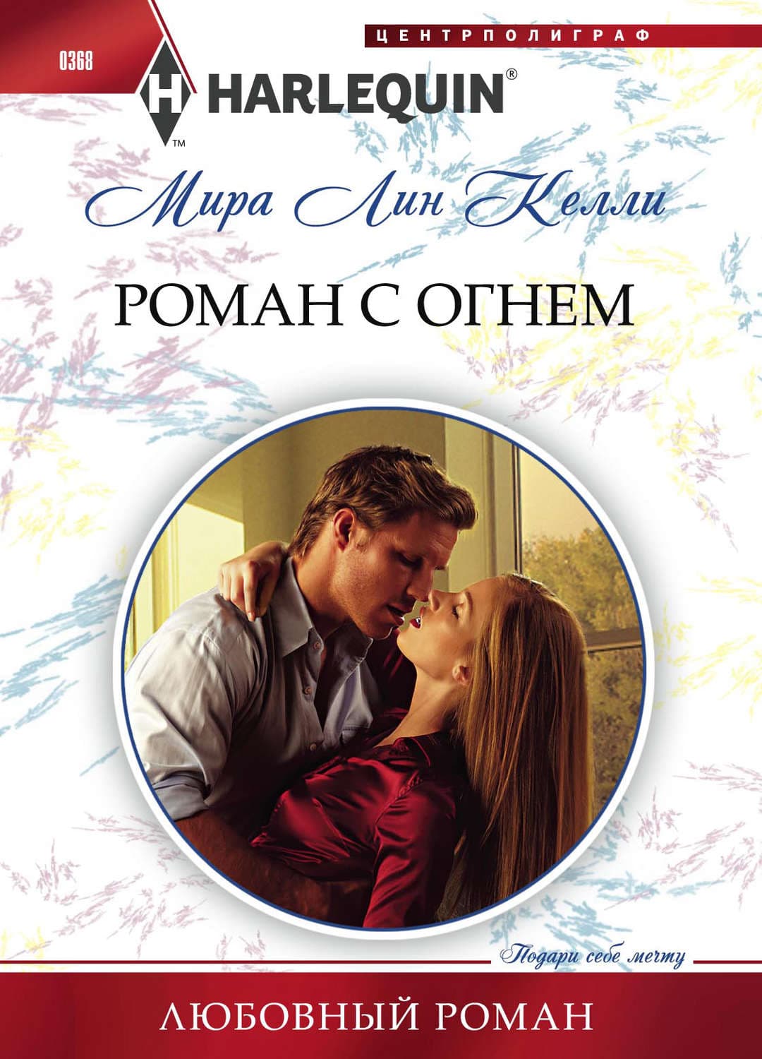 Обложка книги «Роман с огнем» — Мира Лин Келли
