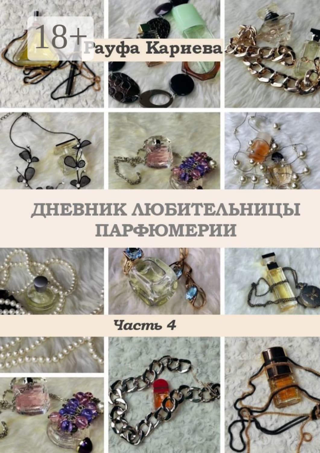 Обложка книги «Дневник любительницы парфюмерии. Часть 4» — Рауфа Кариева