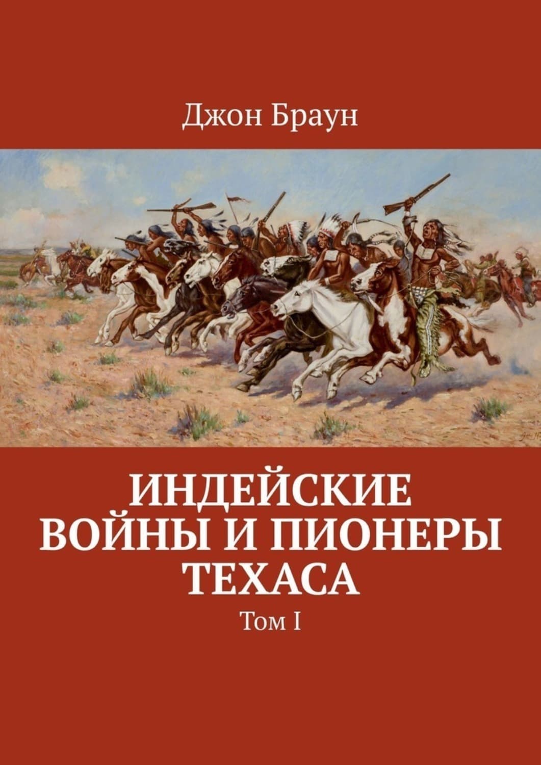 Обложка книги «Индейские войны и пионеры Техаса. Том I» — Дэн Браун