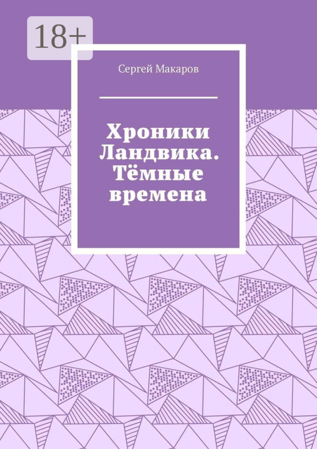 Обложка книги «Хроники Ландвика. Тёмные времена» — Сергей Макаров
