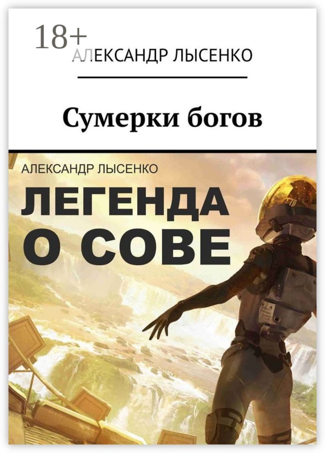 Обложка книги «Легенда о Сове – Сумерки богов. История первая» — Анна Лысенко